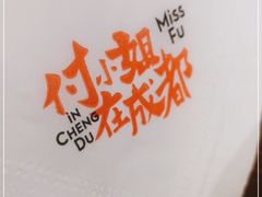 -付小姐在成都(中山公园店)