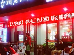 门面-台州老六海鲜面馆(上南总店)