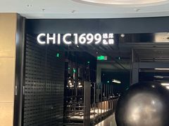 -CHIC1699远洋私厨