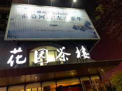 门面-花园茶楼(兴城西路店)