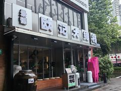 -欧记大排档·景德菜(上海首店)