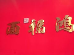 -鸿福面馆·非物质文化遗产(活力源店)