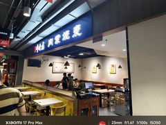 -真食净香居·内蒙稍麦(亚运村店)