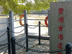 -黄埔古港