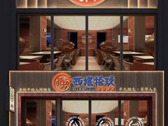 -西塔拾玖泥炉烤肉·活鳗(芝麻街店)