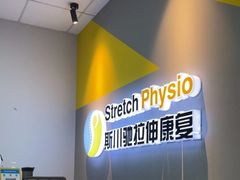 -Stretch斯川驰·拉伸·运动康复(南施街店)