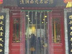 -汉阴白火石汆汤