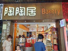 -陶陶居饼家(惠福东路店)