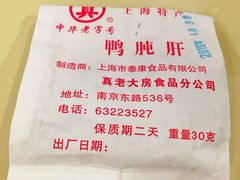 鸭胗-真老大房鲜肉月饼(南京路步行街店)