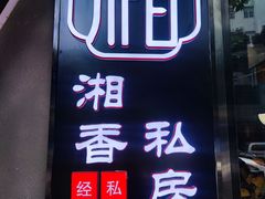 门面-湘香私房菜(大石长隆店)