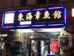 门面-东海章鱼馆(恒瑞街店)