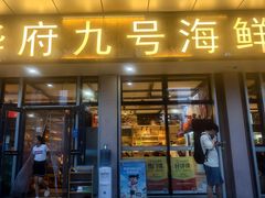 -华府九号海鲜烧烤大排档(龙域店)