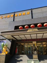 -中国黄金(北京旗舰店)
