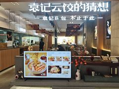 -袁记云饺的猜想(东方宝泰首店)