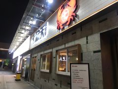 门面-七欣天香辣蟹火锅(南京建宁路大观天地店)