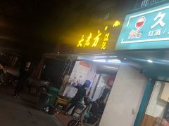 门面-方老大馄饨(抚宁巷店)