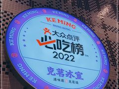 -克茗冰室(光明N次方公园店)