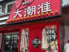 -大潮淮·淮扬菜(何园旗舰店)