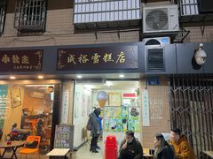 门面-成裕雪糕店(士多店)