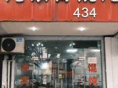 -饨顿香馄饨