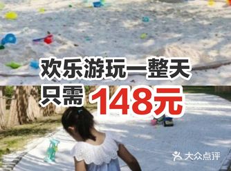 欢乐游玩一整天只需148元！