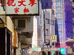 -麦文记面家(佐敦店)