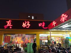 门面-真好吃牛杂(白沙店)