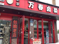 门面-老鼎万春卤菜(五代传承创始老店)