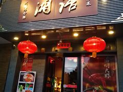 门面-湘语·湖南家常菜(新洲店)