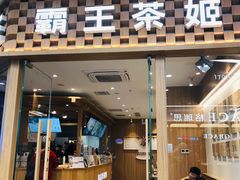 -霸王茶姬(建邺万达广场店)