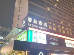 -广州高铁南站亚朵酒店