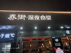 -乔街深夜食堂·台州菜·高压锅生蚝(杭州总店)