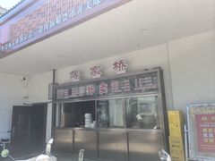 -蒋家桥饺面店(广陵路店)