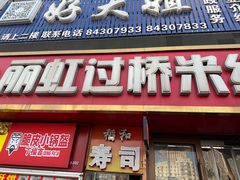 -丽虹云南过桥米线(兴工街店)