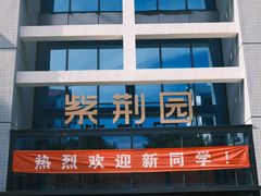 -清华大学-紫荆园餐厅