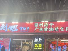 -刘姐啤酒鱼民族演艺餐厅(西街总店)