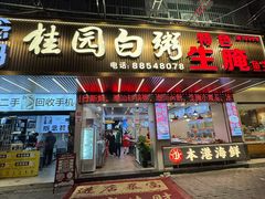 -桂园白粥·潮汕老味道