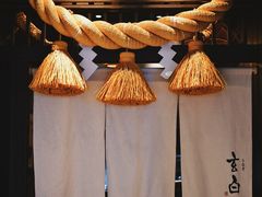 -玄白·炭烤活鳗(上海首店)