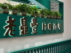 -老鼎丰(靖宇街总店)