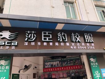 莎臣豹校服(上步店)