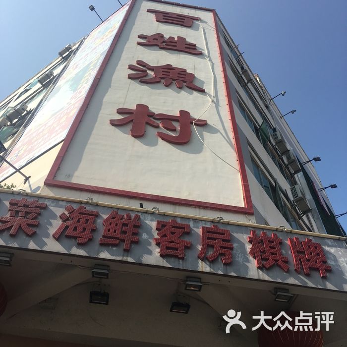 百姓渔村