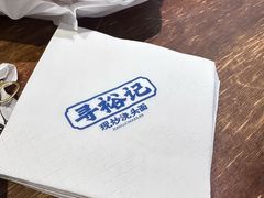 -寻裕记·现炒浇头面(人民广场店)