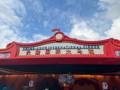 -广州长隆国际大马戏