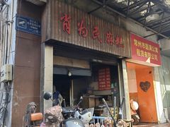 -肖为民麻糕(双桂坊店)