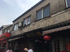 -荣阳楼(山塘街店)