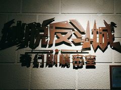 -逃脱反斗城沉浸剧情密室(北京路店)