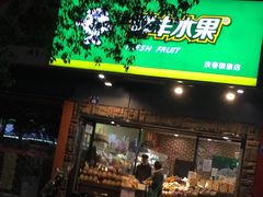 门面-鲜丰水果(杭州庆春银泰店)