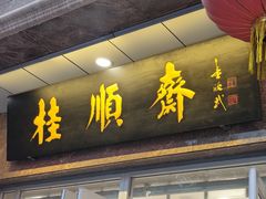 -芦庄子桂顺斋(和平路总店)