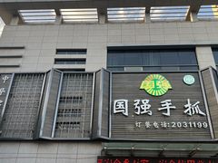 -国强手抓(北京西路店)