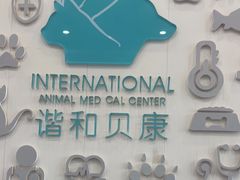 -谐和贝康宠物医院24小时·宠保定点(急重症转诊中心)